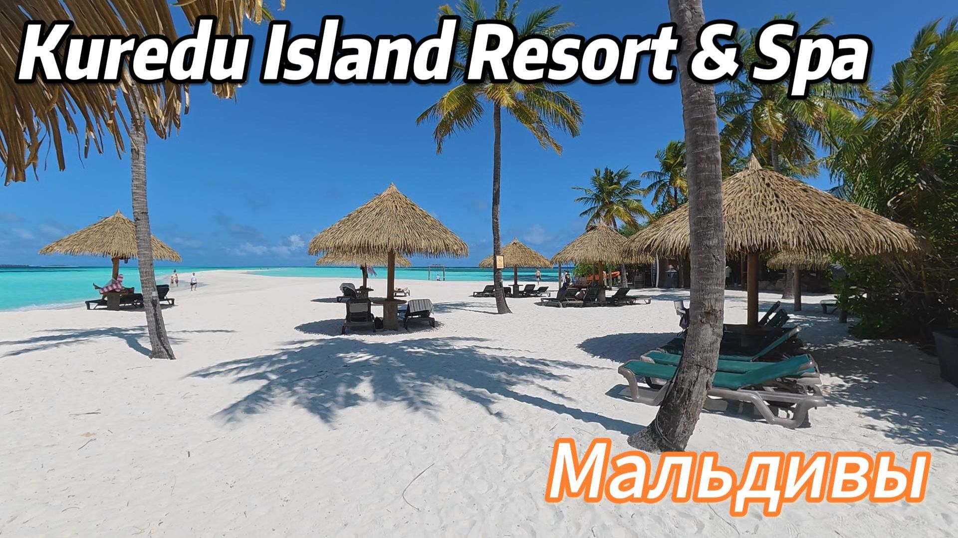 Обзор Kuredu Island Resort & Spa Maldives