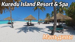 Обзор Kuredu Island Resort & Spa Maldives