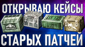 Открываю 20 кейсов СТАРЫХ ПАТЧЕЙ War Thunder