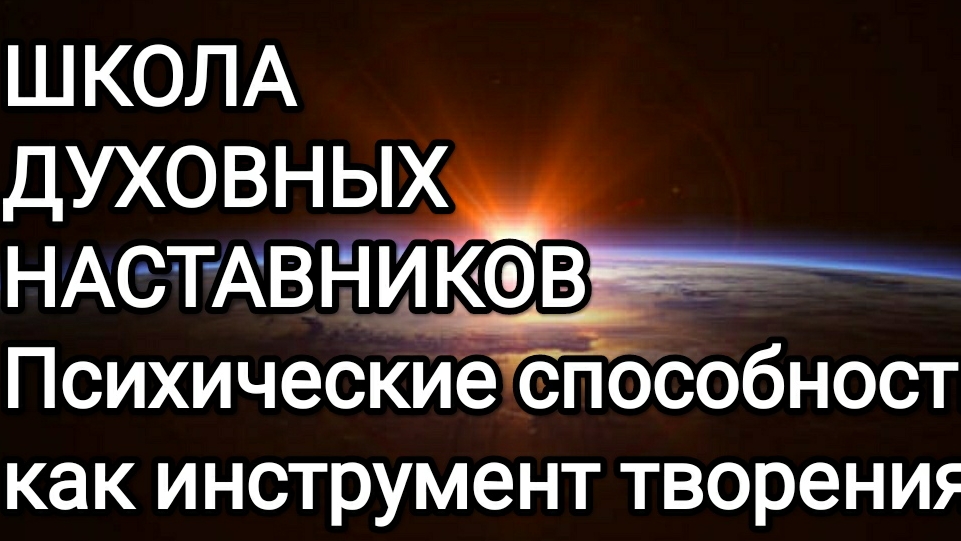 13-07-2026 Школа духовных наставников! Психические способности человека! #раскрытиесердца