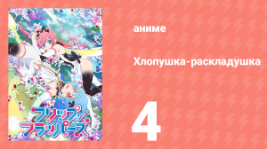 Хлопушка-раскладушка 4 серия (аниме-сериал, 2016)