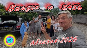#Абхазия2026🌴 13.07.26г.🔥 Выпуск № 2456❗вчера +30°🌡ночью +23°🌡море +25,6°🐬