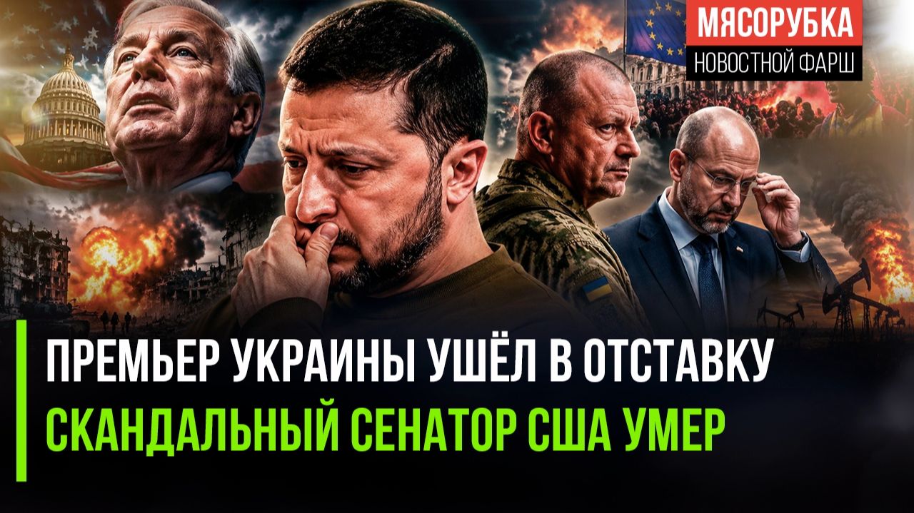 Зеленский «слил» своего премьера из страха || Главный сенатор-ястреб США скончался смотреть онлайн