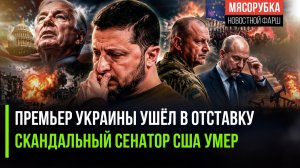 Зеленский «слил» своего премьера из страха || Главный сенатор-ястреб США скончался
