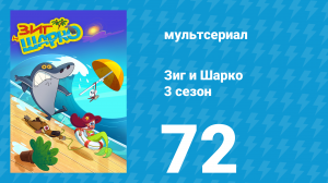 Зиг и Шарко 3 сезон 72 серия (мультсериал, 2010)