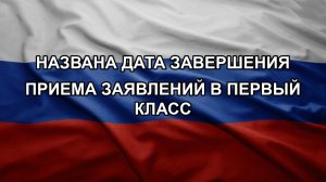 Названа дата завершения приема заявлений в первый класс