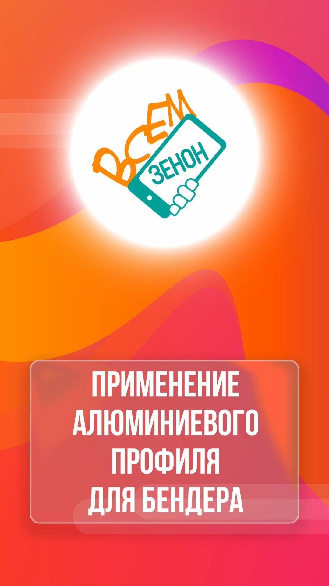 Применение алюминиевого профиля для бендера смотреть онлайн
