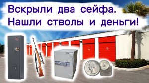 Вскрыли два сейфа. Повезло. Нашли стволы и деньги!