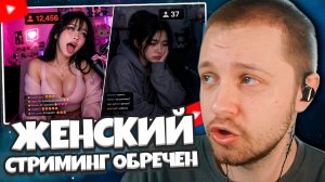 СТИНТ СМОТРИТ: ЖЕНСКИЙ СТРИМИНГ ОБРЕЧЕН