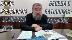 Беседа с батюшкой Борисом 19 ноября 2023 (полная версия). Протоиерей Борис Кривоногов