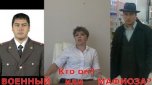 ПОСТОРОННИЕ В ВОЕНКОМАТЕ ГУЛЬКЕВИЧИ? Кто он?