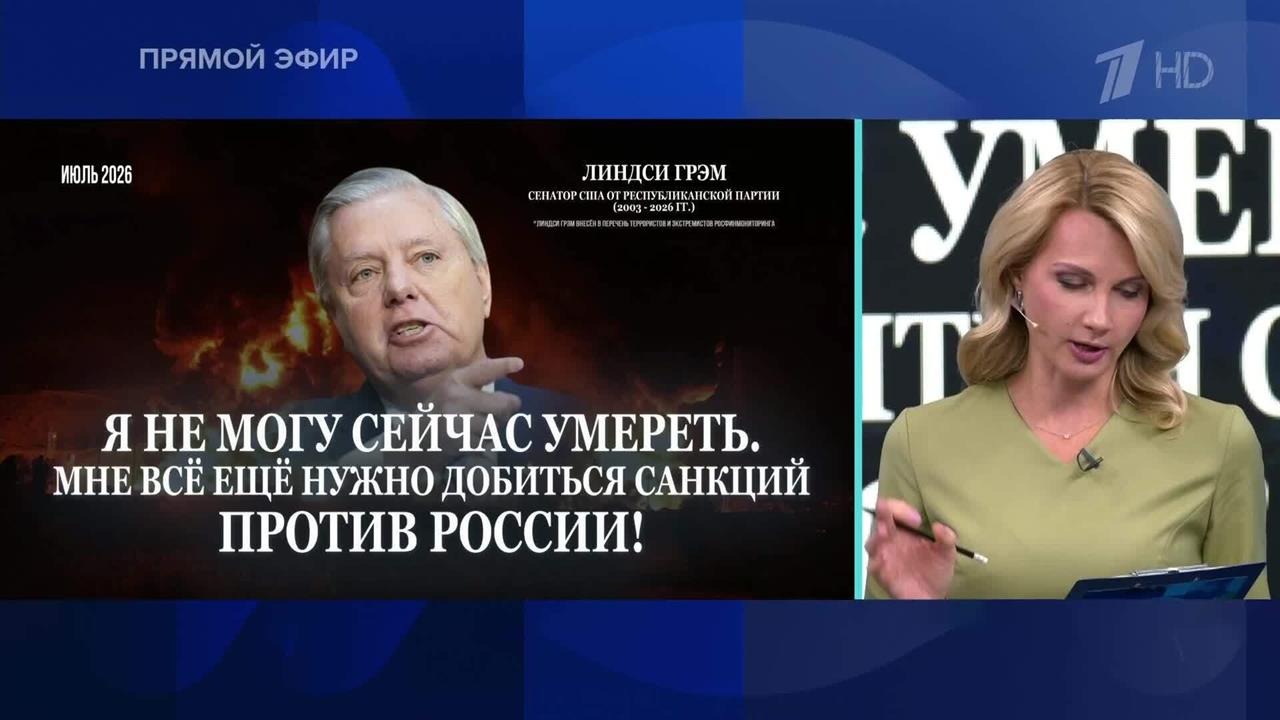 СМИ: Грэм* в день смерти шутил, что не может умереть до введения санкций против РФ смотреть онлайн