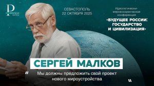 Сергей Малков: мы должны предложить свой проект нового мироустройства