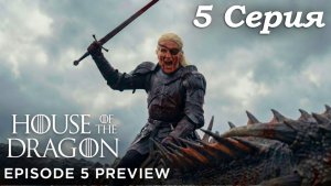 🔥 ДОМ ДРАКОНА: 3 СЕЗОН, 5 СЕРИЯ — НОВЫЙ ТРЕЙЛЕР | HBO 🐉🔥