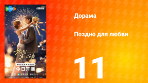 Поздно для любви 11 серия