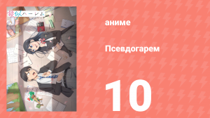 Псевдогарем 10 серия (аниме-сериал, 2024)