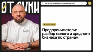 Ловушка масштаба: почему малый бизнес боится расти в России, США, Европе и Китае