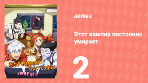Этот вампир постоянно умирает 1 сезон 2 серия (аниме-сериал, 2021)