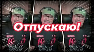 Отпускаю!