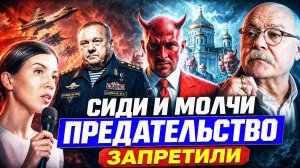 МОЛЧАТЬ! ПРЕДАТЕЛЬСТВО УКРАИНА! / МИХАЛКОВ БЕСОГОН / ГЕНЕРАЛ ШАМАНОВ / КРАВЦОВА
