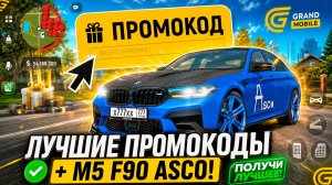 !BMW M5 ASCO! ВСЕ РАБОЧИЕ ПРОМОКОДЫ на ГРАНД МОБАЙЛ! ЛУЧШИЕ ПРОМОКОДЫ НА ДЕНЬГИ на GRAND MOBILE!