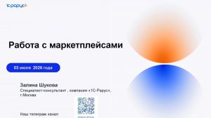 Работа с маркетплейсами в 1С - 03.07.2026