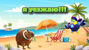Я УЕЗЖАЮ...