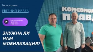 Нужна ли нам мобилизация?|Замкомандира подразделения Евгений Ивлев