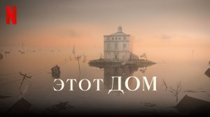 Этот дом (2022) / The House