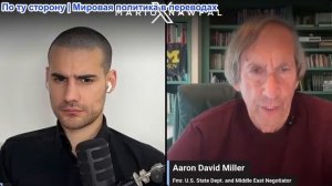 Марио Навфал - Аарон Дэвид Миллер: Крупнейшее нападение Ирана, пострадали 5 государств залива