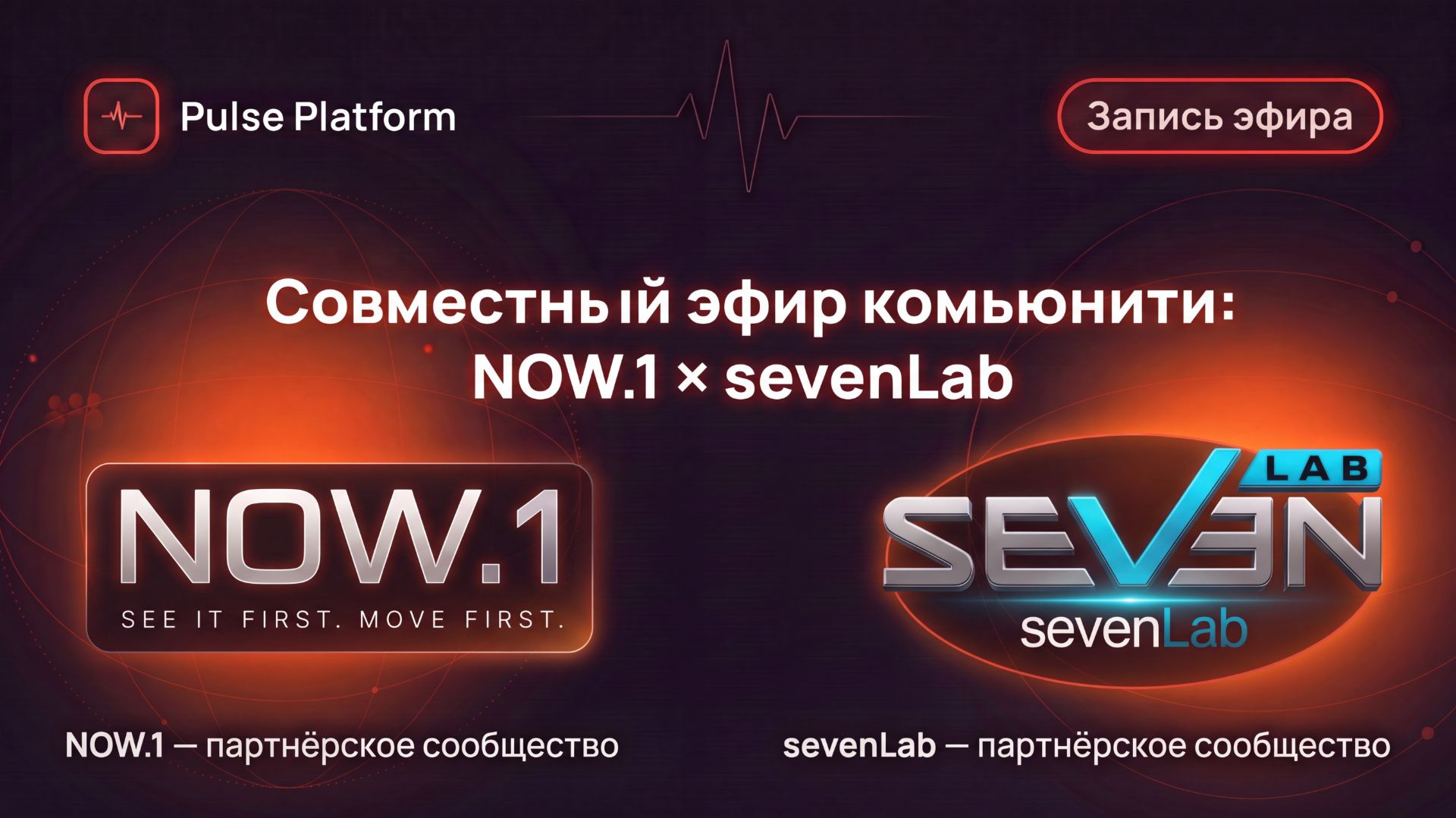 SevenLab × NOW1: совместный эфир лидеров Pulse — запись от 5 июля 2026