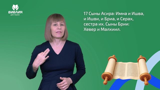 Бытие 46 глава. РЖЯ смотреть онлайн