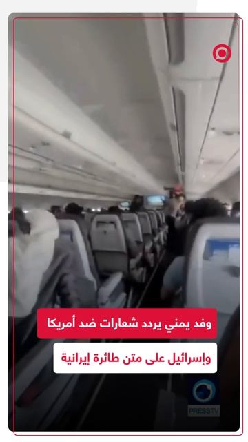 أعضاء وفد يمني على متن طائرة إيرانية يرددون شعارات ضد الولايات المتحدة وإسرائيل .