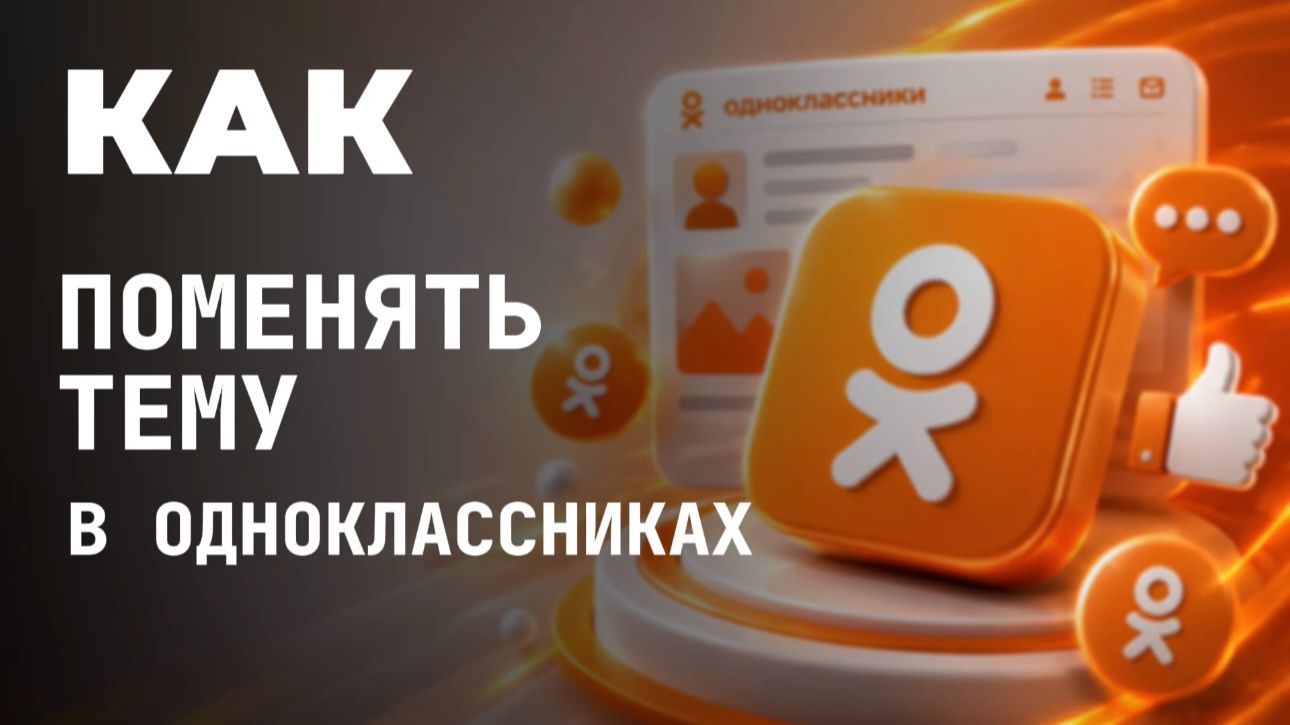 Как поменять тему в одноклассниках?
