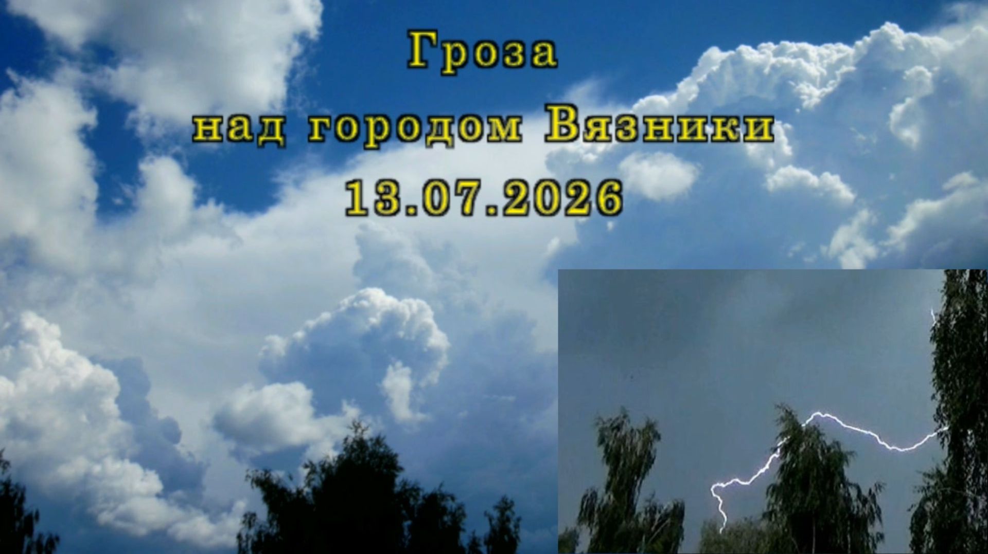Гроза над городом Вязники Владимирской области 13.07.2026