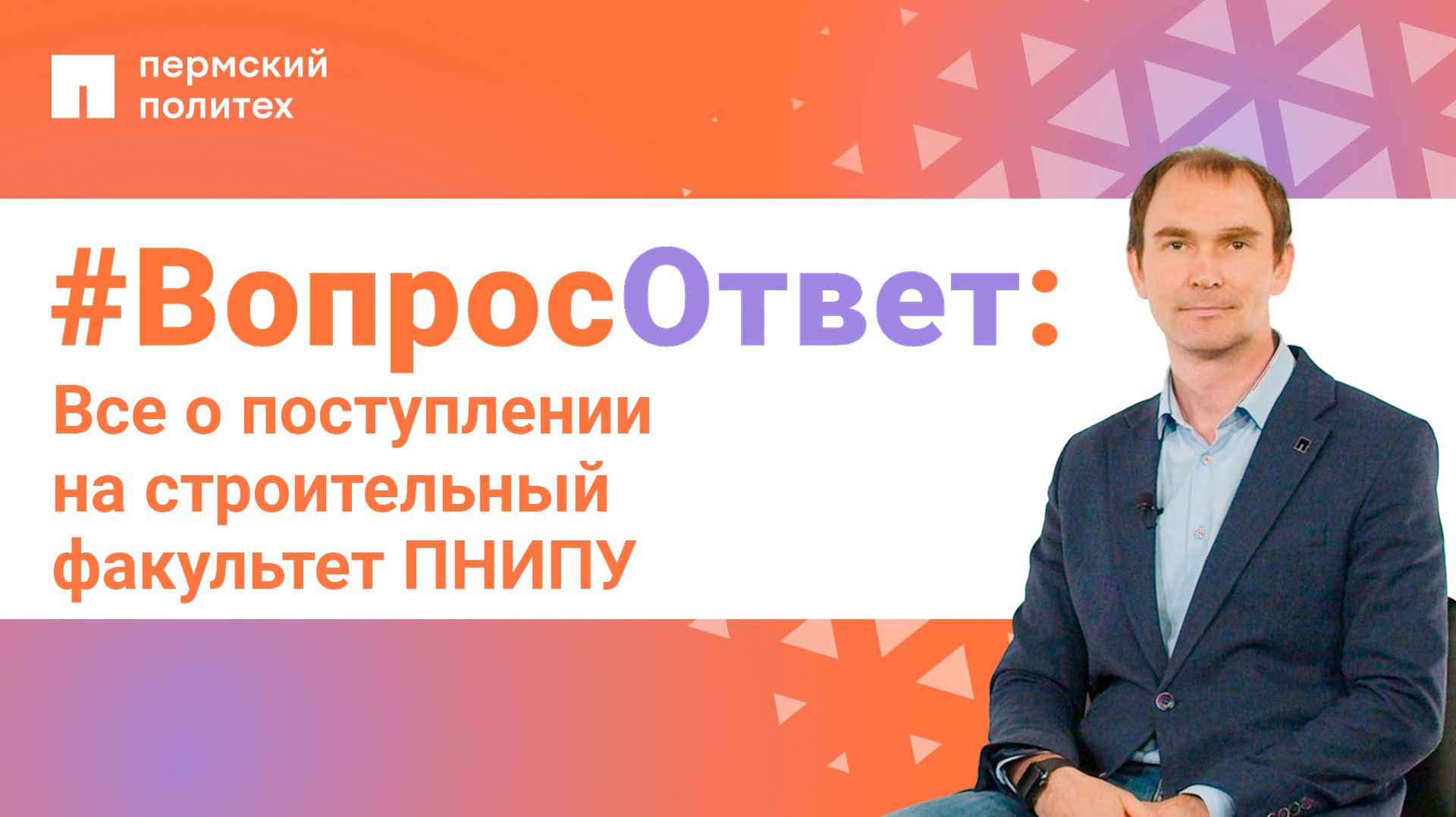 #ВопросОтвет: Виталий Шаманов о поступлении на строительный факультет ПНИПУ