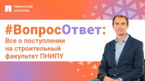 #ВопросОтвет: Виталий Шаманов о поступлении на строительный факультет ПНИПУ