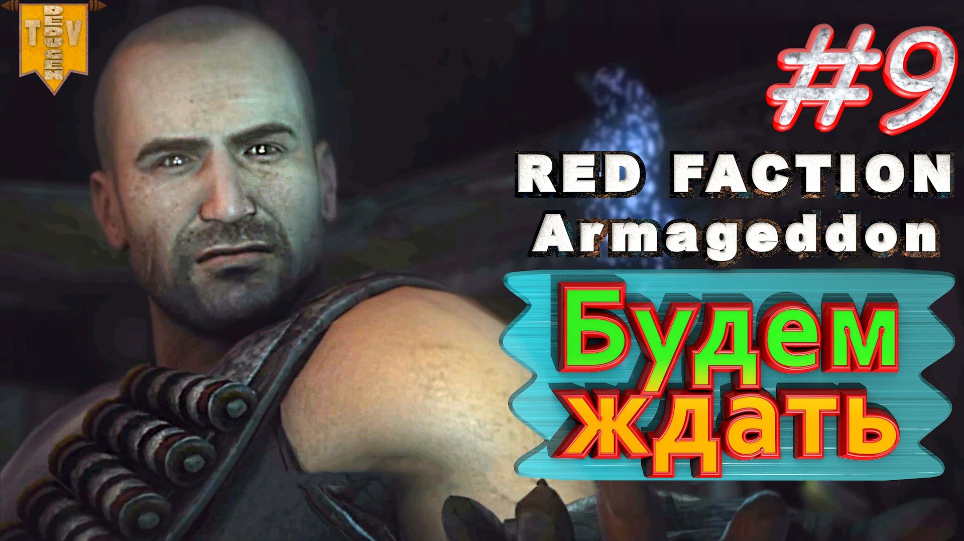 Будем ждать. Red Faction Armageddon. #9. Прохождение.