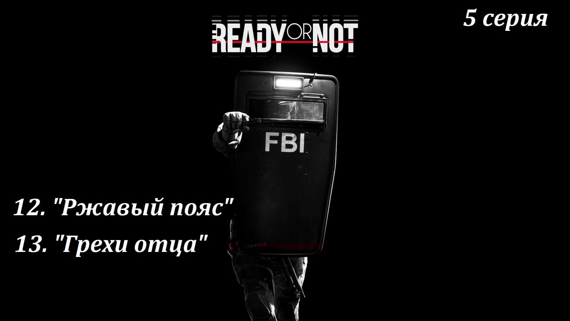 [Ready or Not] 5 серия. "Ржавый пояс", "Грехи отца". смотреть онлайн