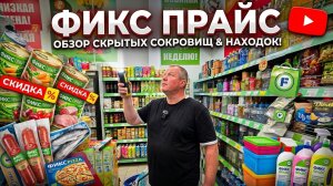 ФИКС ПРАЙС🛒УЖАС🫣КРИВЫЕ ТАРЕЛКИ🍽находим НОВИНКИ💯ВЗЯЛИ на пробу🥫ЕСТЬ НЕДОЧЕТЫ🤯