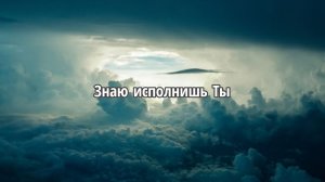 Знаю исполнишь Ты