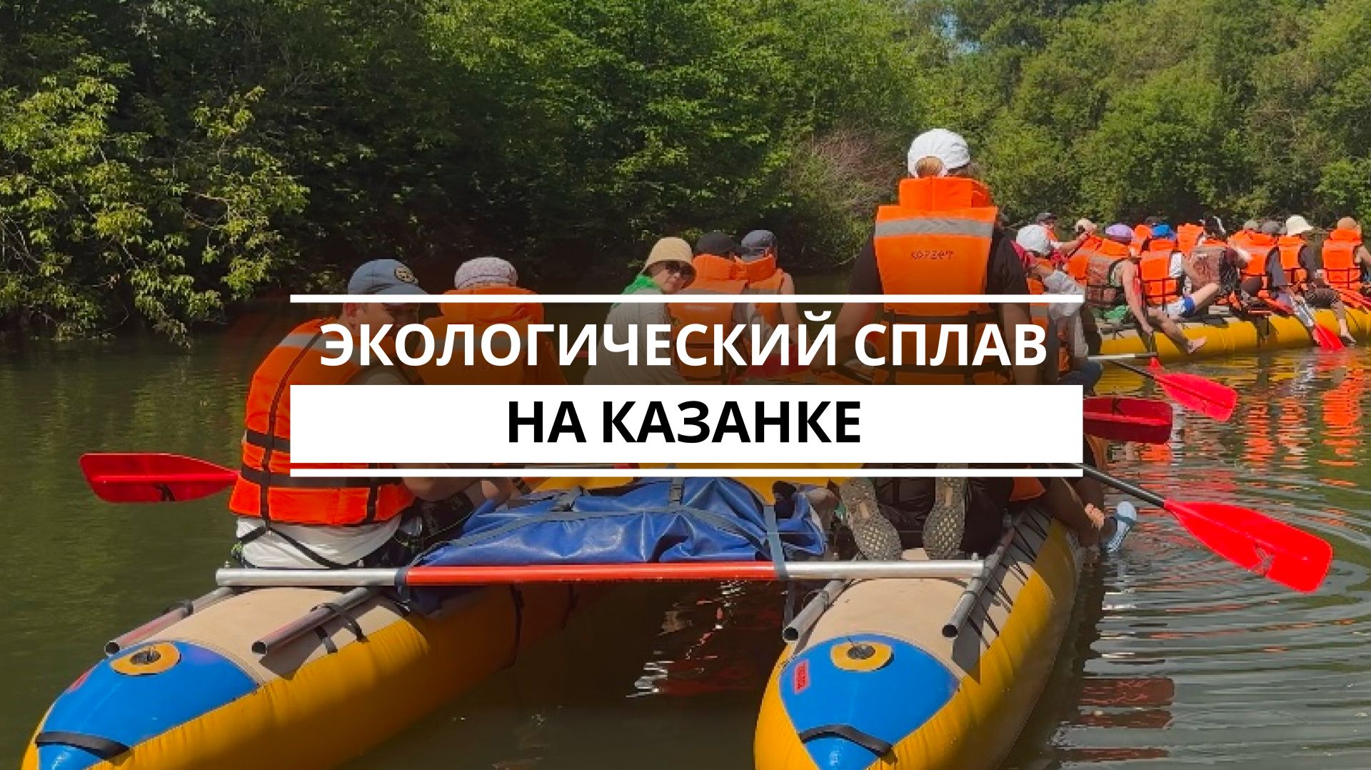 «На восемь мешков мусора наша река стала чище» смотреть онлайн