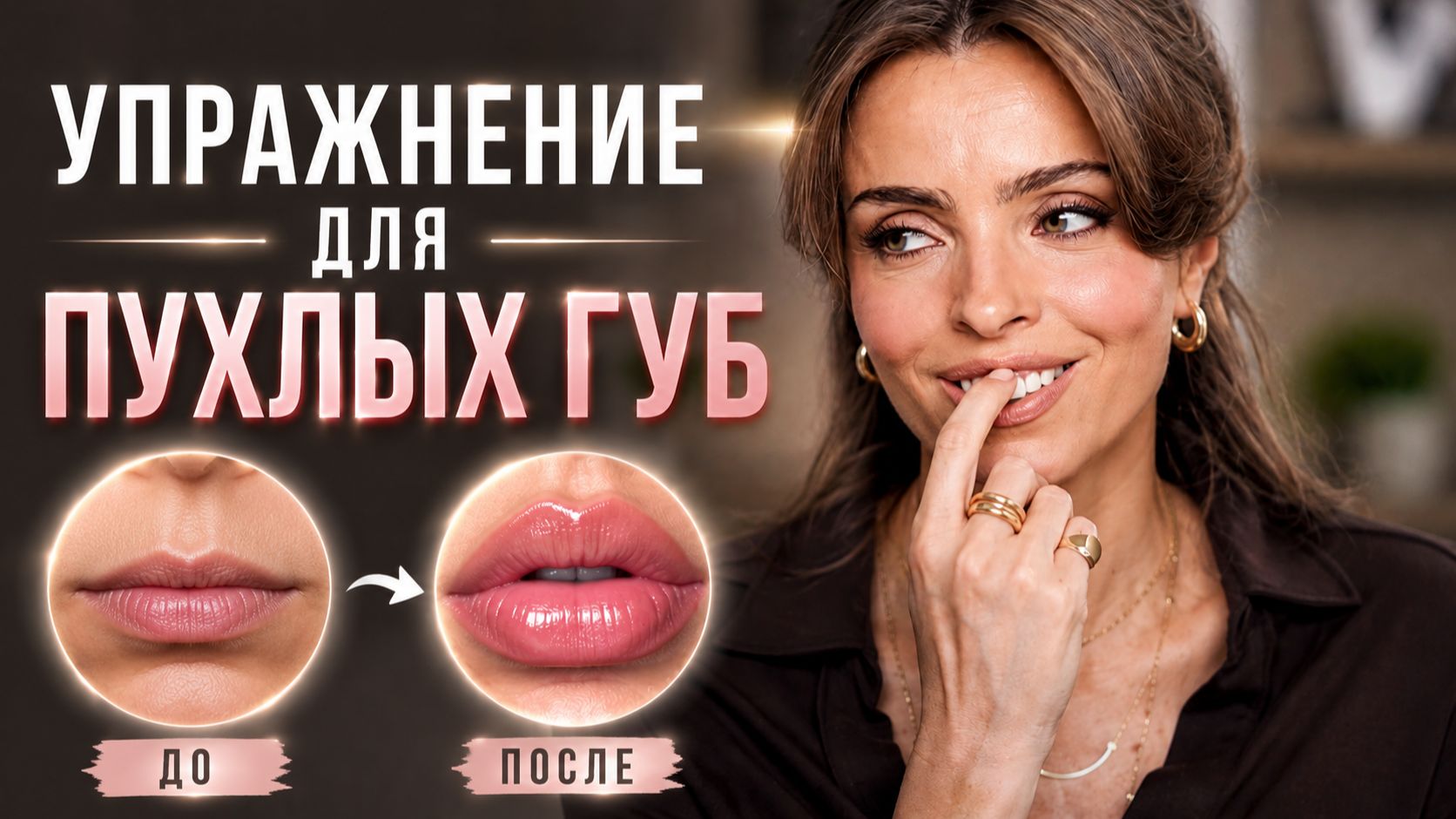 ПУХЛЫЕ ГУБЫ БЕЗ ИНЪЕКЦИЙ! | ГИМНАСТИКА ДЛЯ ЛИЦА