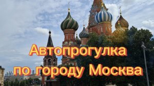 Москва. Автопрогулка по Москве от Красной площади до Воробьёвых гор под музыку.