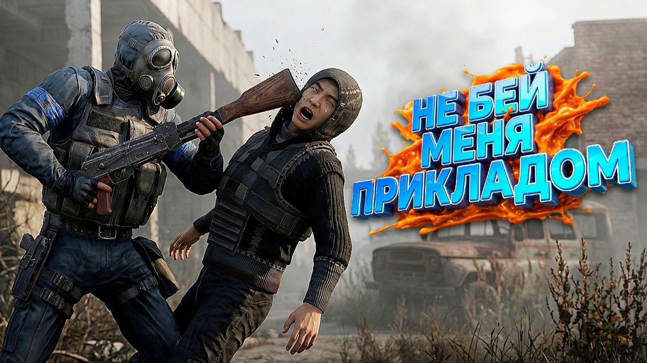 ДОВОЖУ ВСЕ ГРУППИРОВКИ ДО СРЫВА в DayZ STALKER RP смотреть онлайн