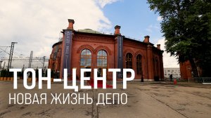 ТОН-ЦЕНТР. В депо открыли новое культурное пространство