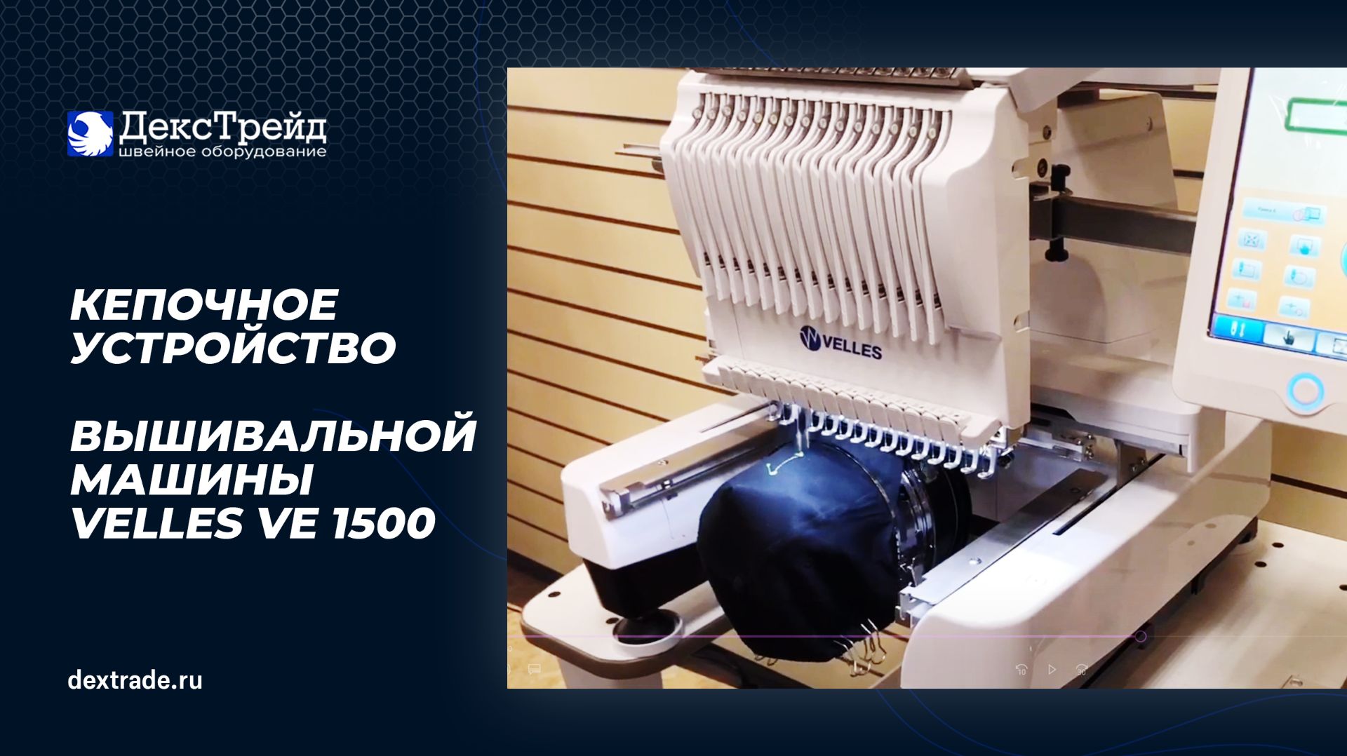 Вышивальная машина Velles VE1500 Вышивка на кепках смотреть онлайн