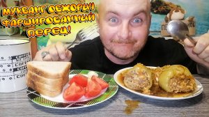 МУКБАНГ|ОБЖОРЫЧ|ФАРШИРОВАННЫЙ ПЕРЕЦ|ВКУСНЕЙШИЙ ФАРШИРОВАННЫЙ ПЕРЕЦ|Я ЛЮБЛЮ ОДИНОЧЕСТВО