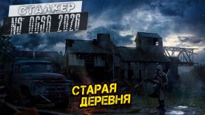СТАРАЯ ДЕРЕВНЯ ➤ Сталкер NS OGSR #102