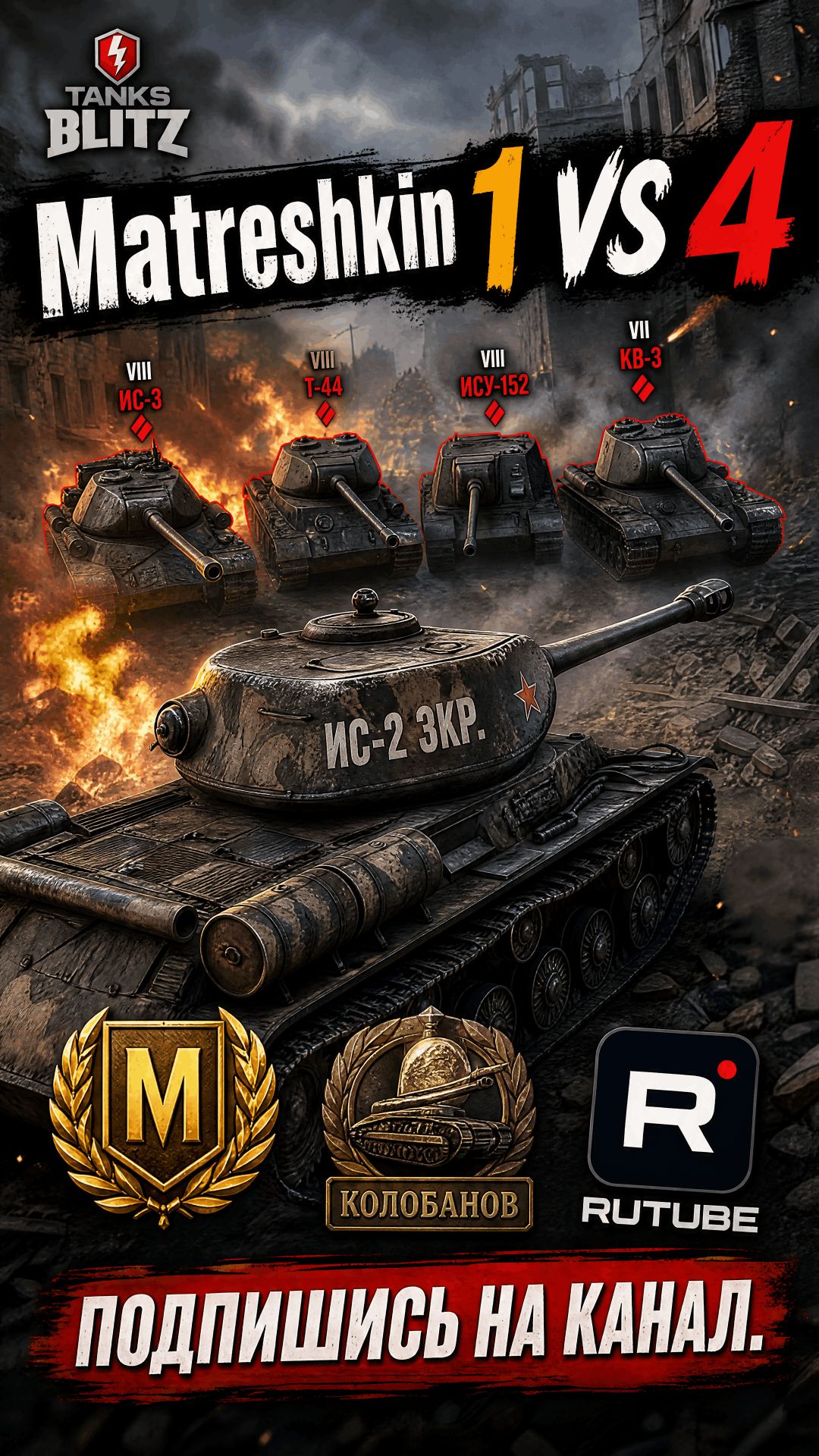 Matresnkin 1 VS 4 Колобанов #lesta #tanks #tanksblitz #блиц #танки смотреть онлайн